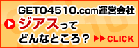ジアスってどんなところ?