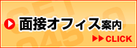 面接オフィス案内