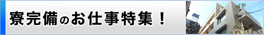 寮完備のお仕事
