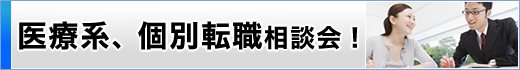 医療系転職相談