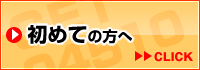 初めての方へ